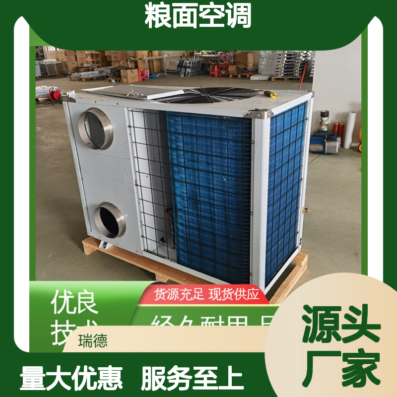 粮面空调 高效节能可定制 品质卓越 现货速发 坚固耐用
