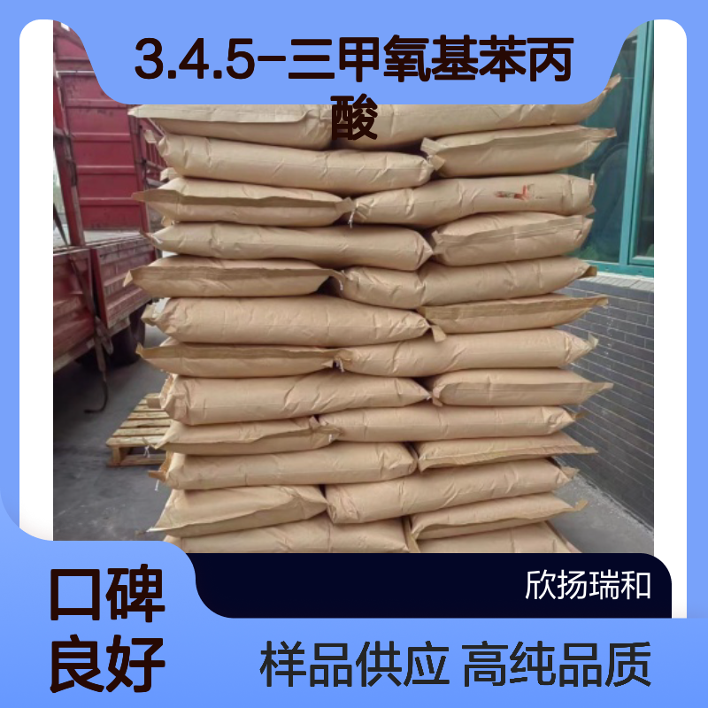 3.4.5-三甲氧基苯丙酸 CAS:25173-72-2 高含量 可提供样品