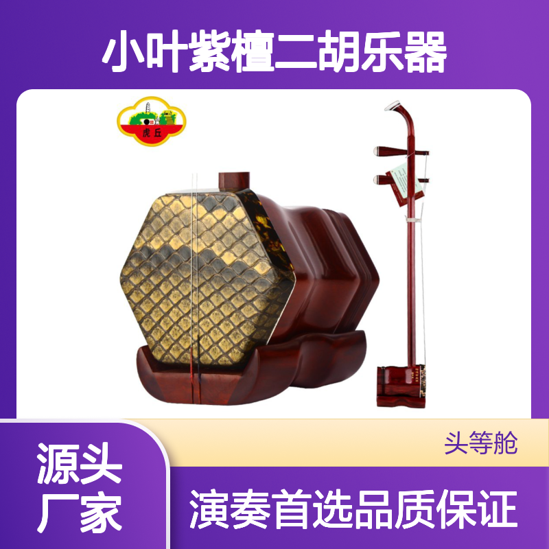 虎丘牌小叶紫檀二胡 入门演奏优选