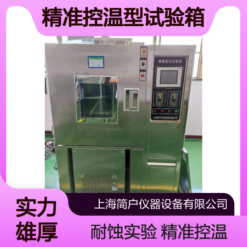 老化加速测试 臭氧耐蚀实验型 精准控温型试验箱