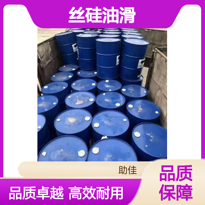 甄选复配的好用的PBT丝硅油滑耐高温不油腻选硅油管家助佳牌