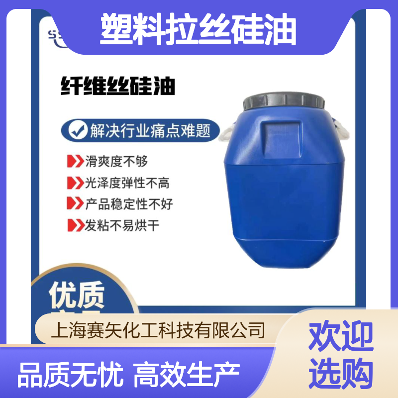 极限爽滑度高蓬松好用耐高温的塑料拉丝硅油选赛矢