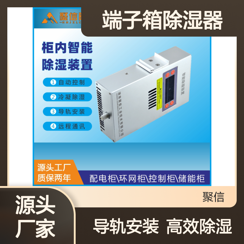 聚信隆诚端子箱除湿器JXCS-H60TS型 智能控制