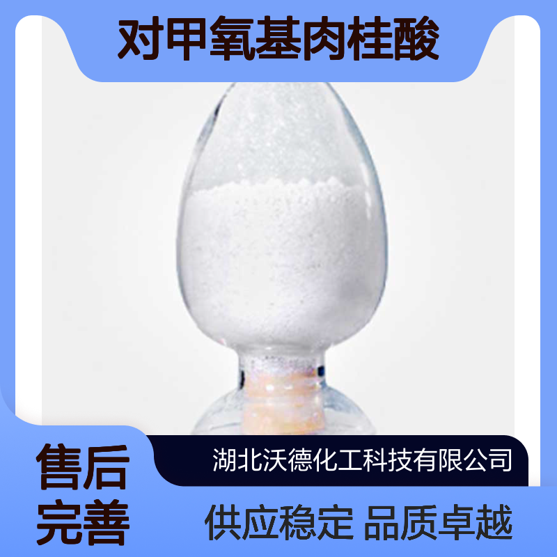 对甲氧基肉桂酸830-09-1有机合成医药中间体