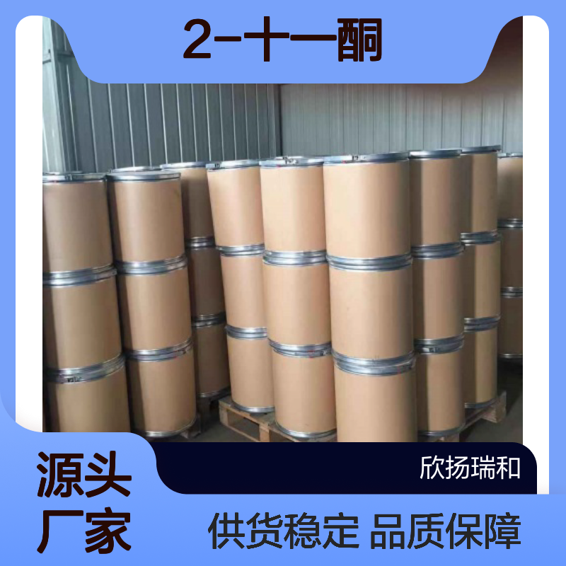 高含量2-十一酮 工业级标准 欣扬瑞和品牌 合成优选