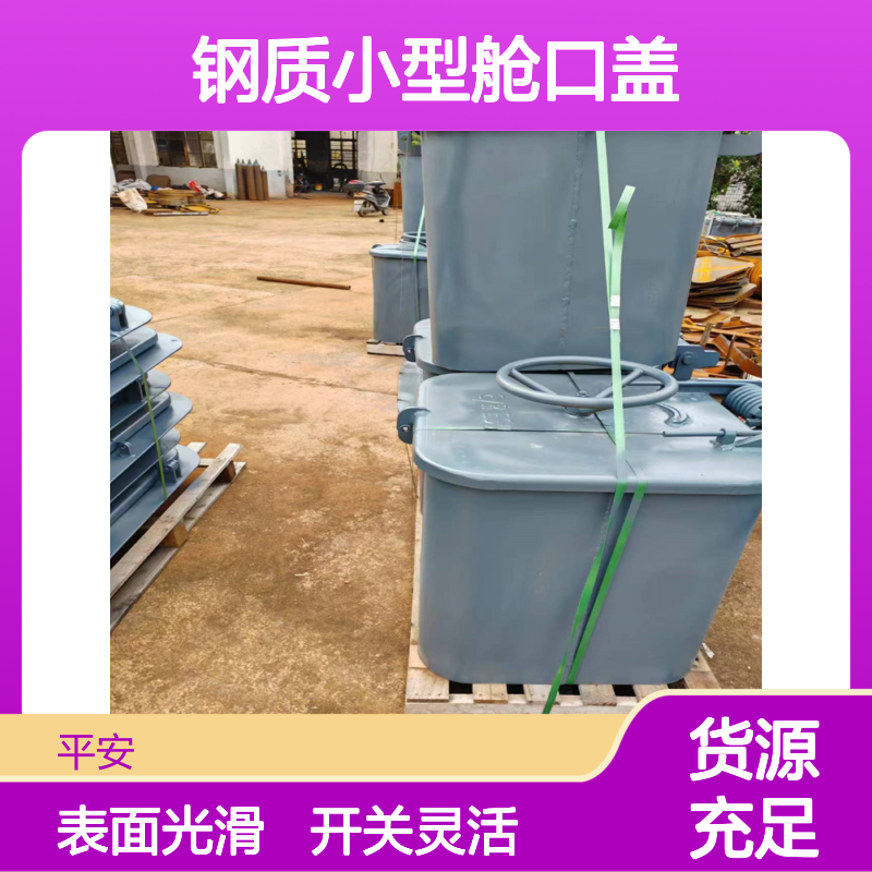 钢质小型舱口盖产品规格 开关灵活 表面光滑 耐用