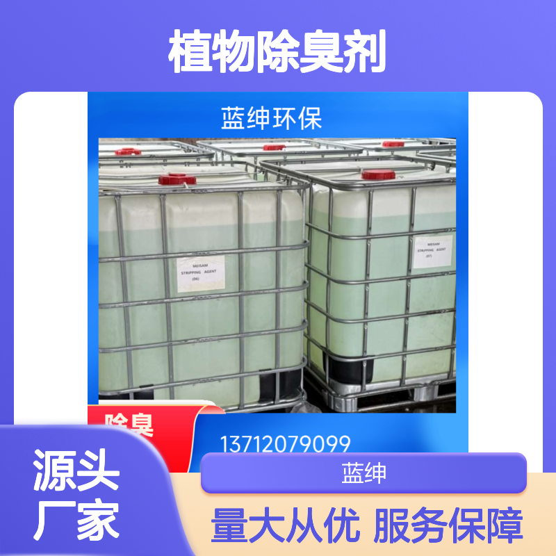 蓝绅环保植物除臭剂 垃圾站去味 规格全 细节优质
