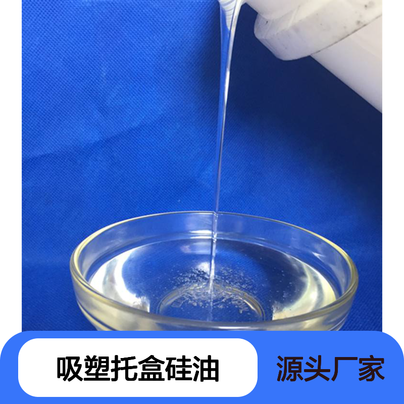 耐高温吸塑托盒硅油好用性价比高半年内不满意退换货