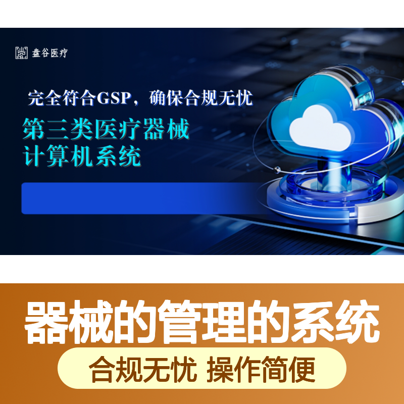 盘谷医疗 便宜的 器械的管理的系统 轻松过证 含UDI追溯 对接药监