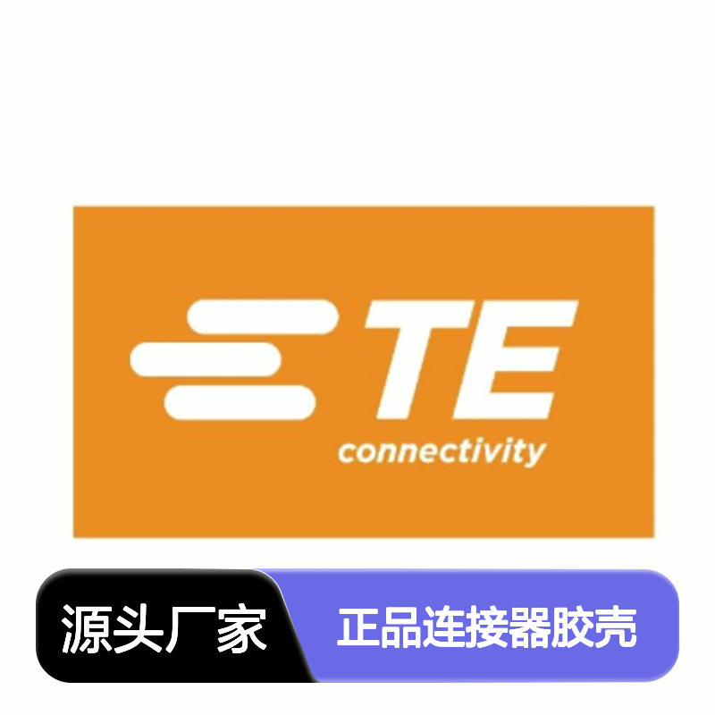 776164-1 TE Connectivity原装正品连接器胶壳
