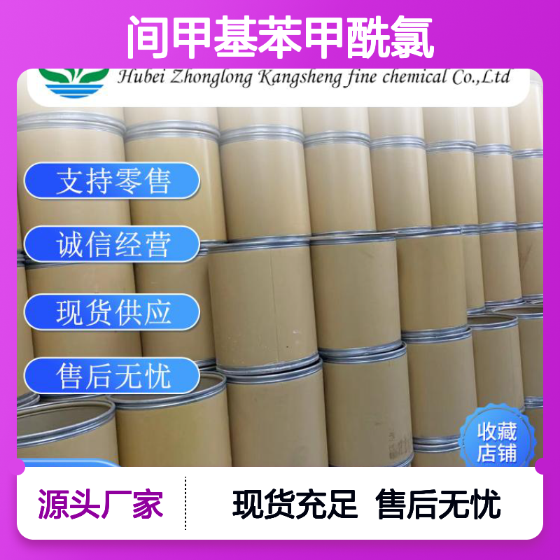 间甲基苯甲酰氯1711-06-4 稳定供应 按需分装 诚信经营