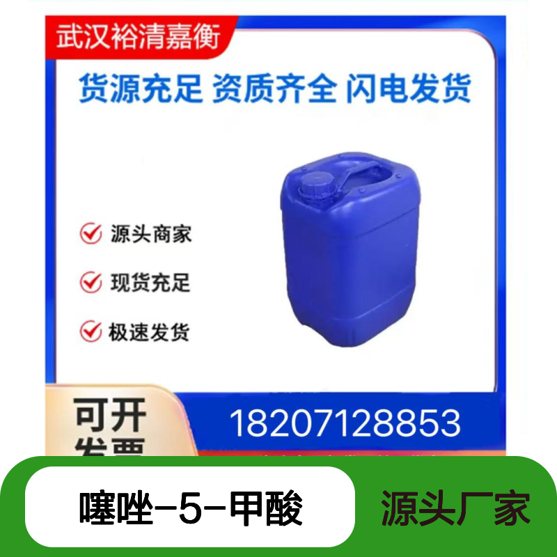 噻唑-5-甲酸CAS:14527-41-4粉末98,医药中间体