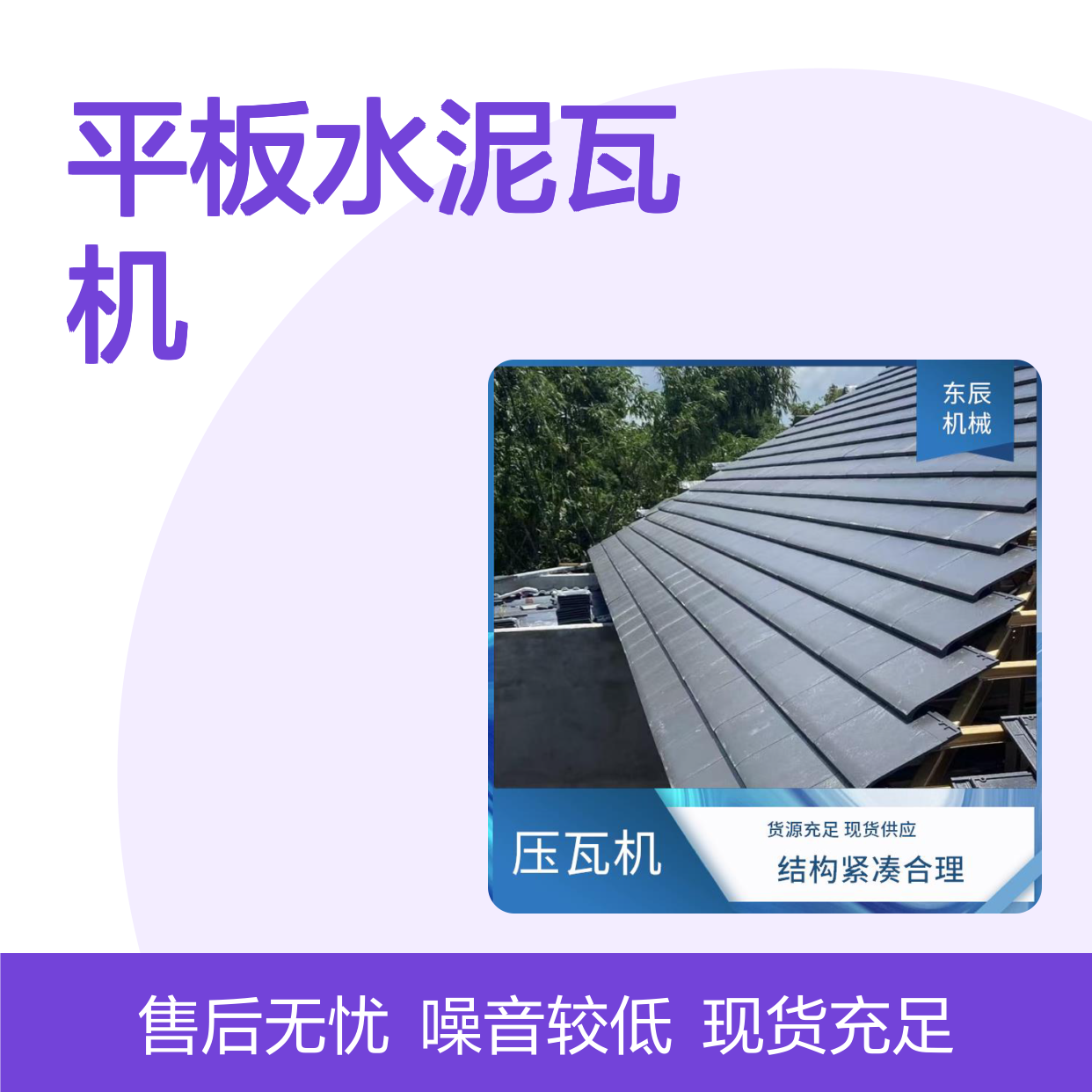 东辰机械 平板水泥瓦机设备坚固耐用材质 安全防护有保障 一机多用