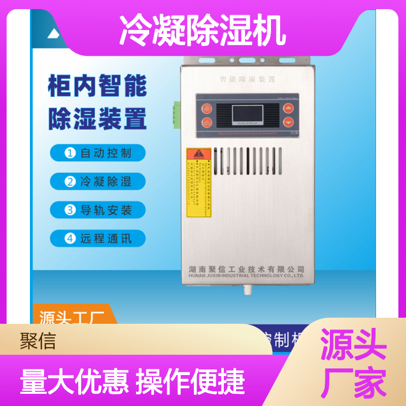 聚信隆诚冷凝除湿机JXCS-B60TS智能控制 断电记忆