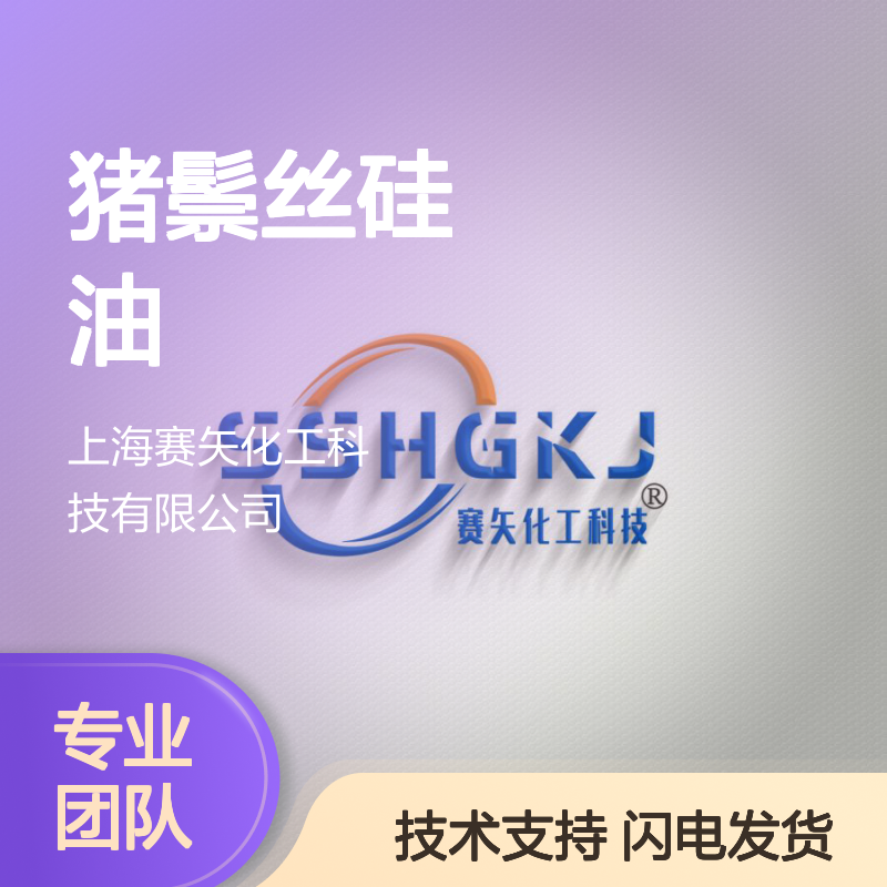 赛矢化工猪鬃丝硅油 爽滑蓬松不粘水洗 品质卓越 性价比优选