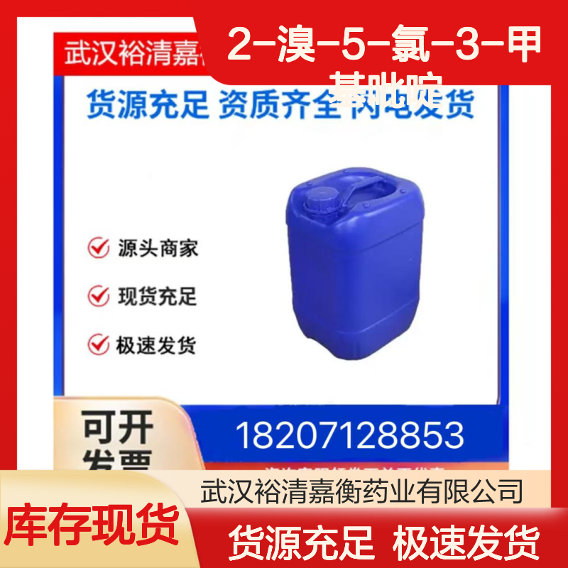 2-溴-5-氯-3-甲基吡啶CAS:65550-77-8白色粉末医药中间体