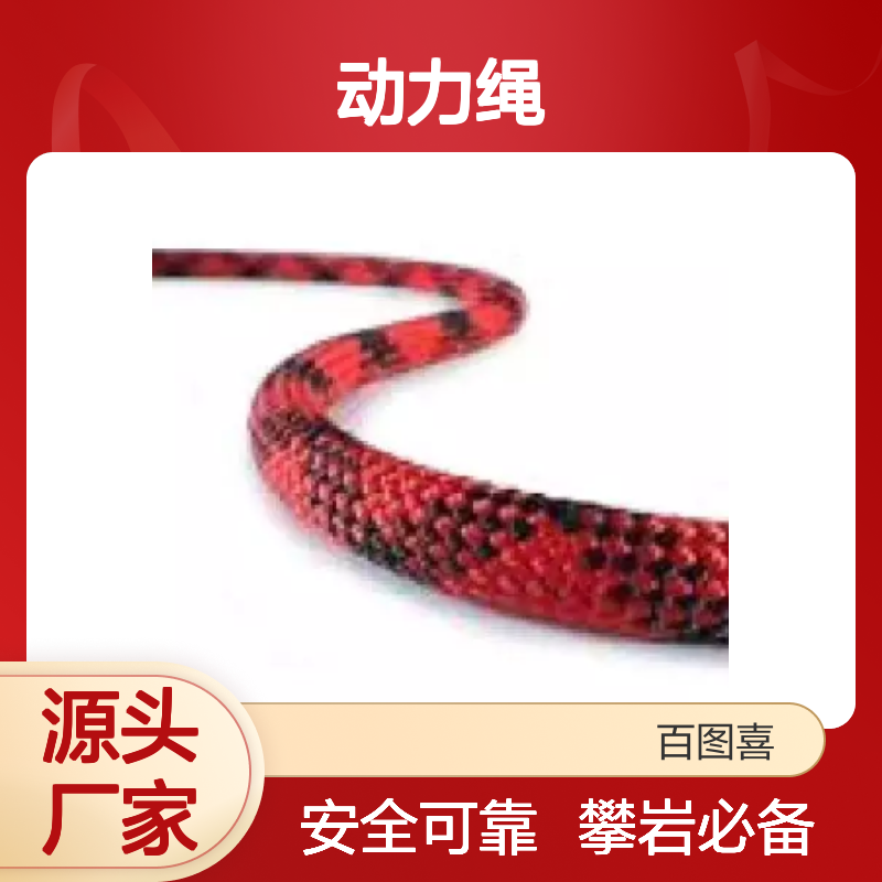 百图喜安全防护用品提供 动力绳 安全绳索 个人防护绳索 10mm