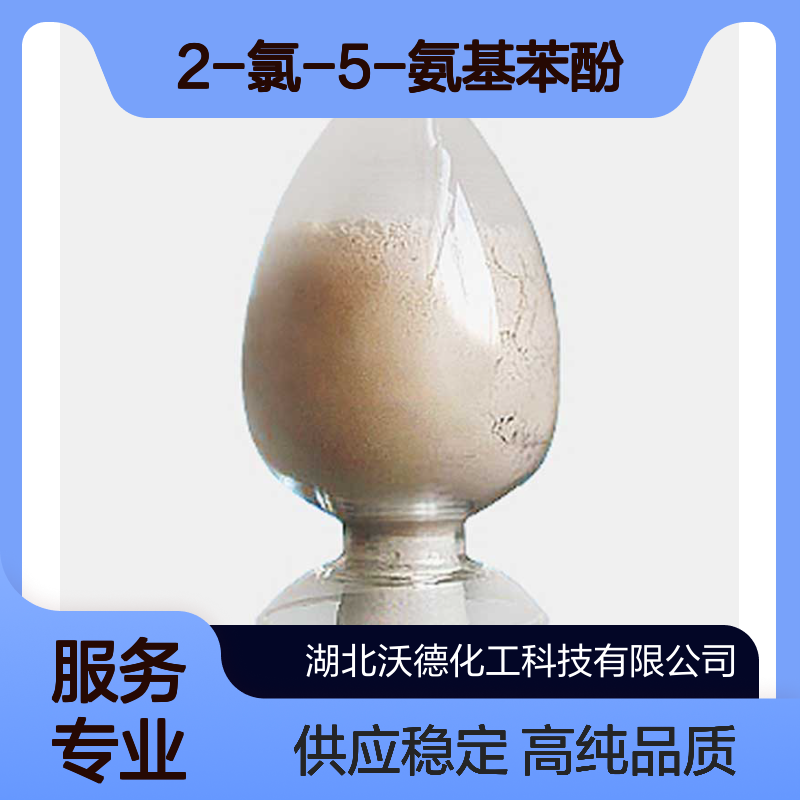 2-氯-5-氨基苯酚6358-06-1有机合成中间体含量98