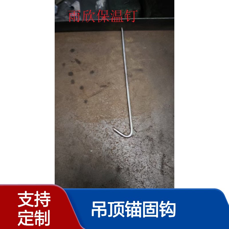 隧道窑耐火棉吊顶锚固钩 J型 L型 I型 T V型 Y型 锚固钉 保温钉 抓钉 可定做