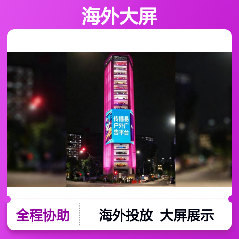 海外大屏 新加坡Ten Square 户外LED屏广告招商