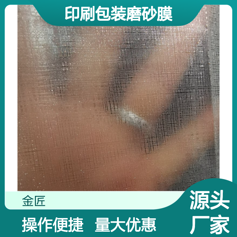 BOPP印刷包装磨砂膜 细磨砂质感 表面细腻适用于印刷加工
