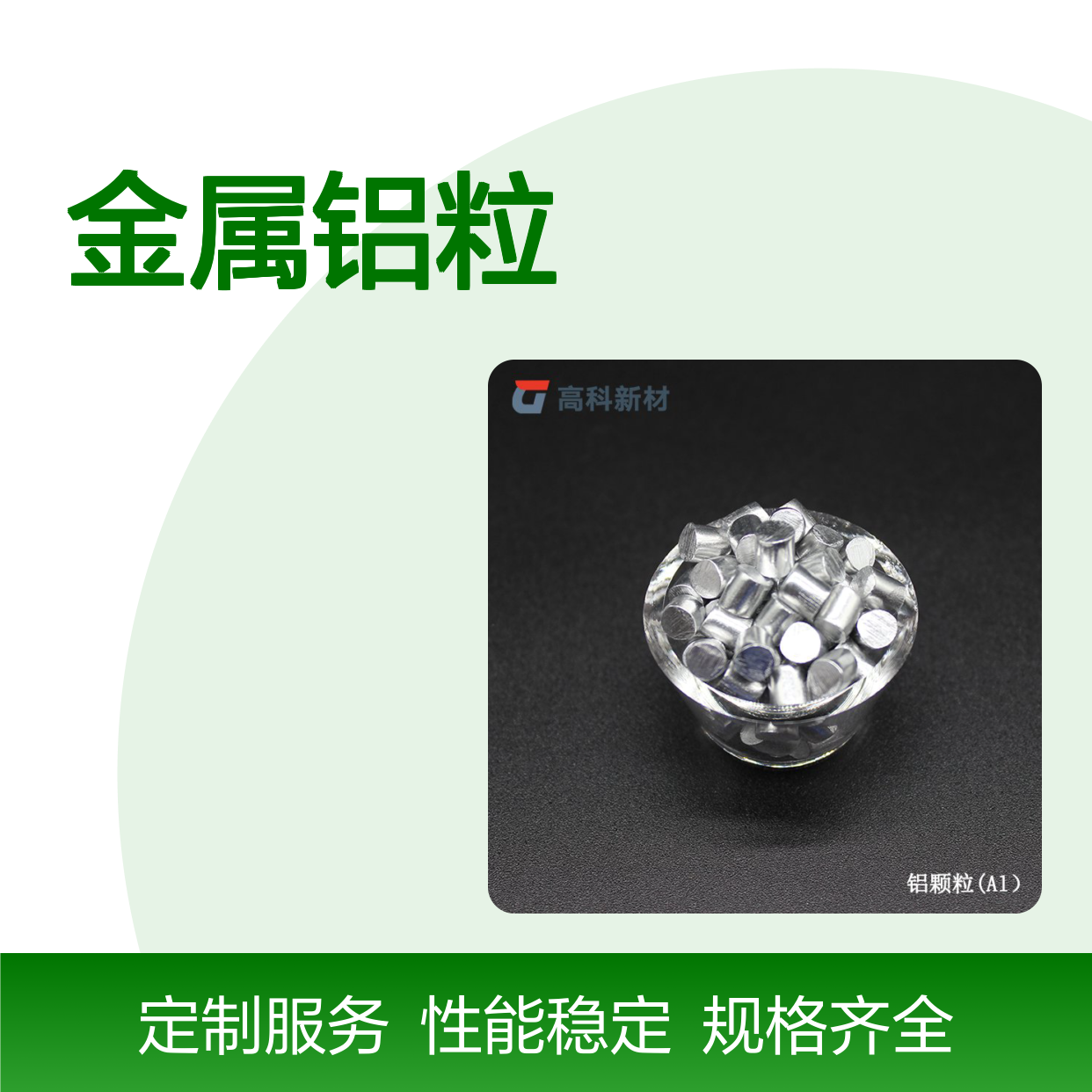 高纯金属铝粒99.999% 多种规格可选 用于硬质合金刀具CVD涂层