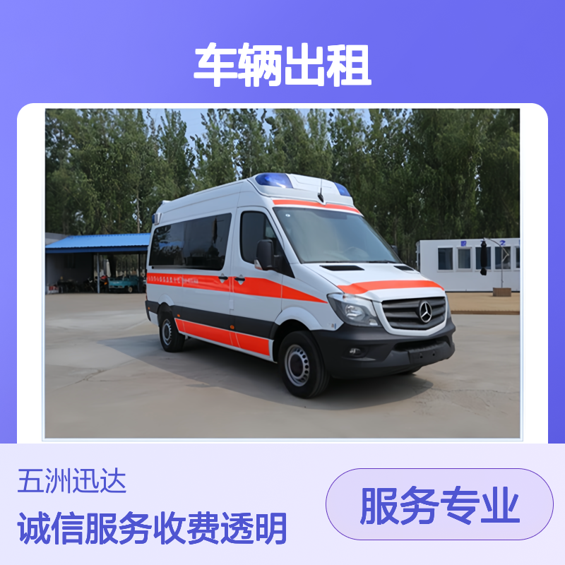邢 台 长途救护 车辆出租公司 用于体育赛事保障 设备齐全