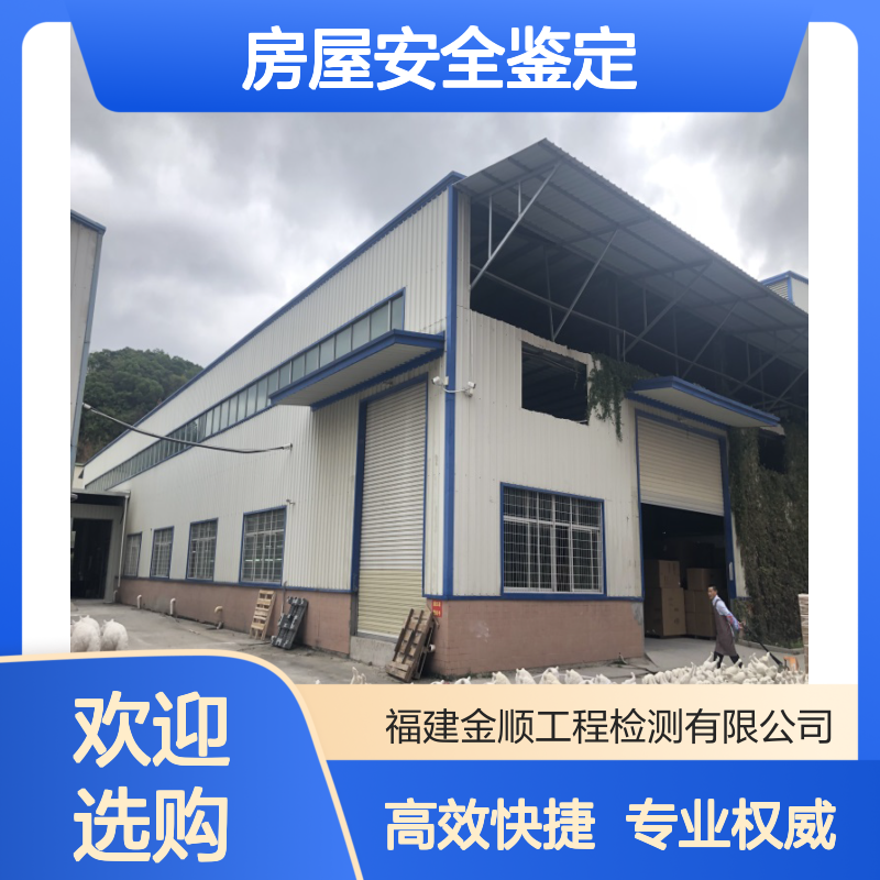房屋安全鉴定 仓山区建筑工程质量检测 解决纠纷 金顺工程检测24