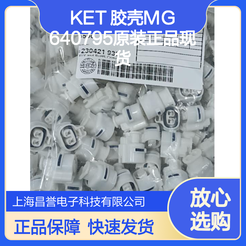 KET 胶壳MG640795 原装正品 现货直发 连接器附件优选