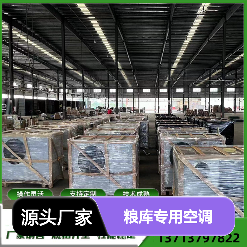 粮库专用空调 支持定制操作灵活 技术成熟 安装便捷