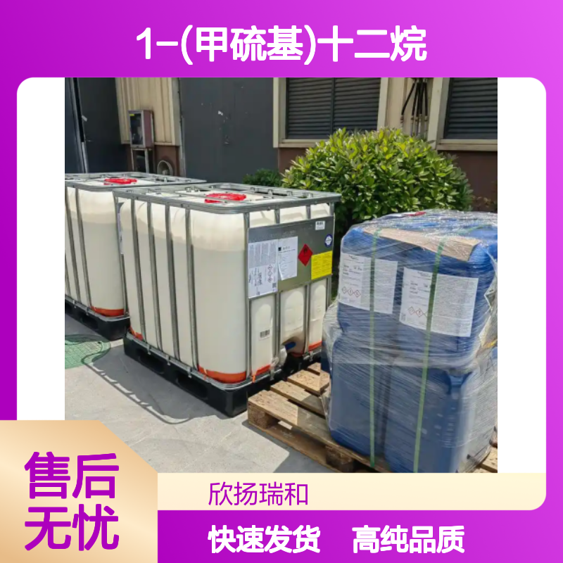 正十二烷基甲基硫醚 CAS: 3698-89-3 高含量 1-(甲硫基)十二烷