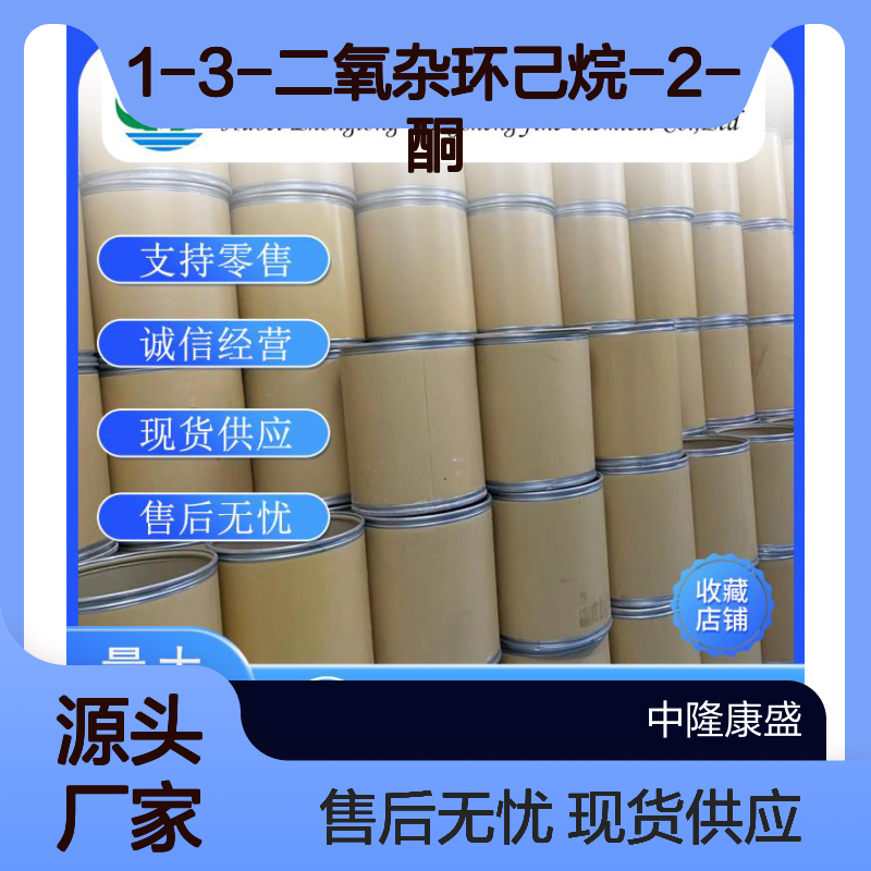 1-3-二氧杂环己烷-2-酮2453-03-4稳定供应 按需分装