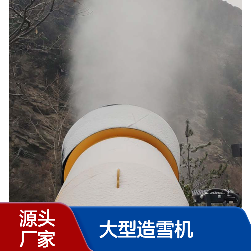 大型造雪机水管材质 造雪设备参数 炮筒式造雪扬程远