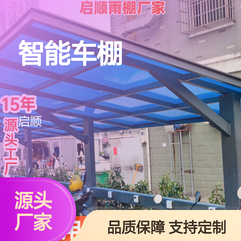 启顺智能车棚 源头工厂定制 质保十五年 全国安装