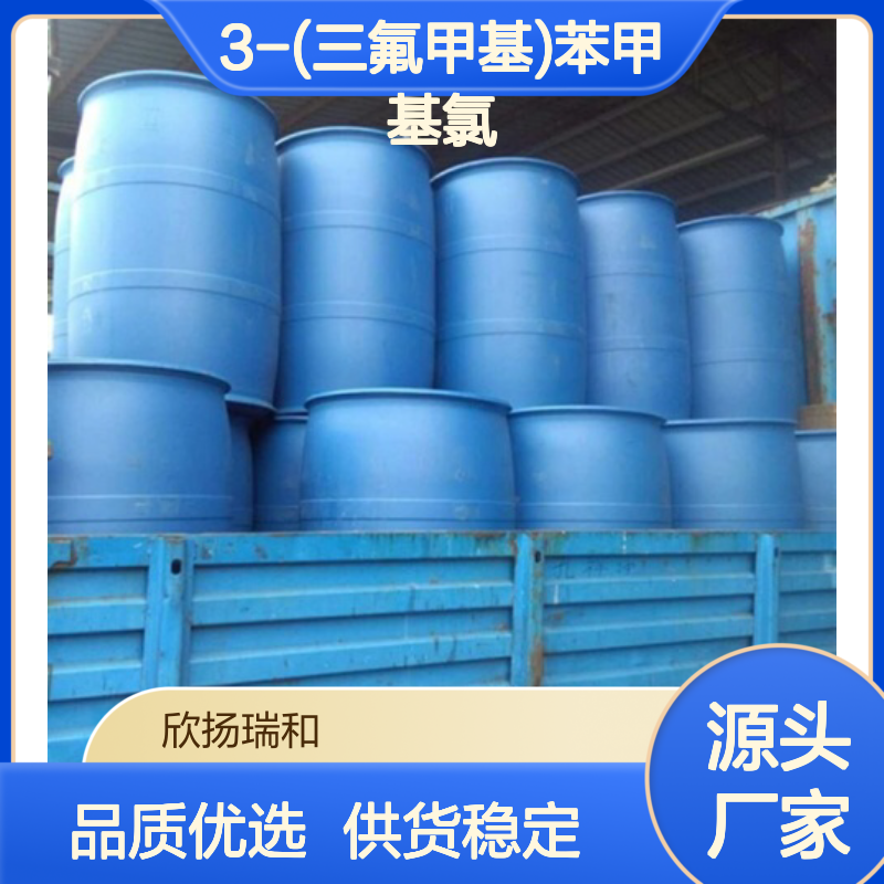 高含量3-(三氟甲基)苯甲基氯 99%纯度 品质保证
