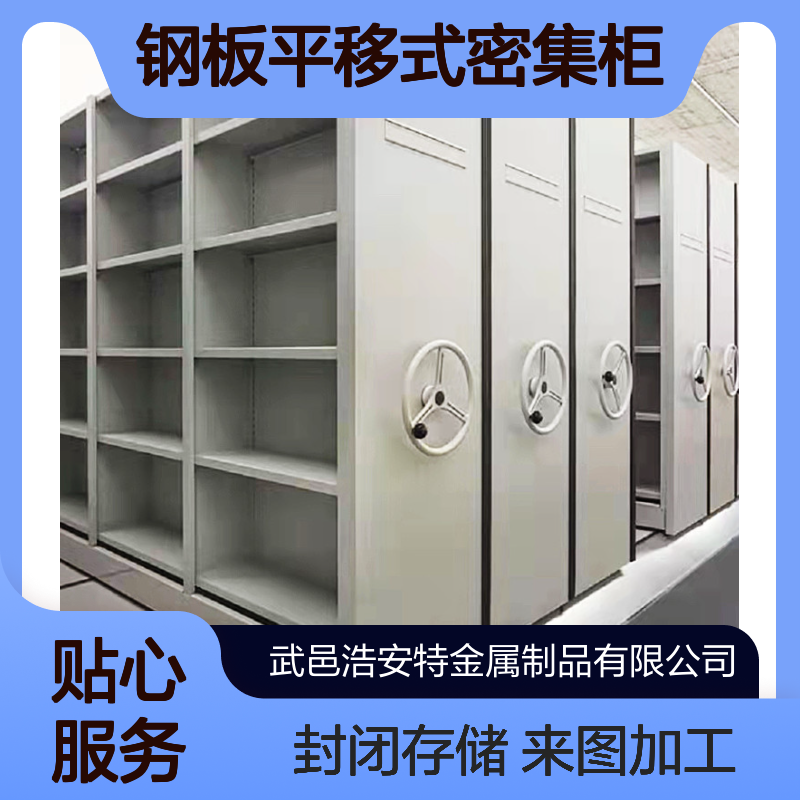 浩安特 钢板平移式密集柜 来图加工 封闭式档案密集架 文件资料存储柜