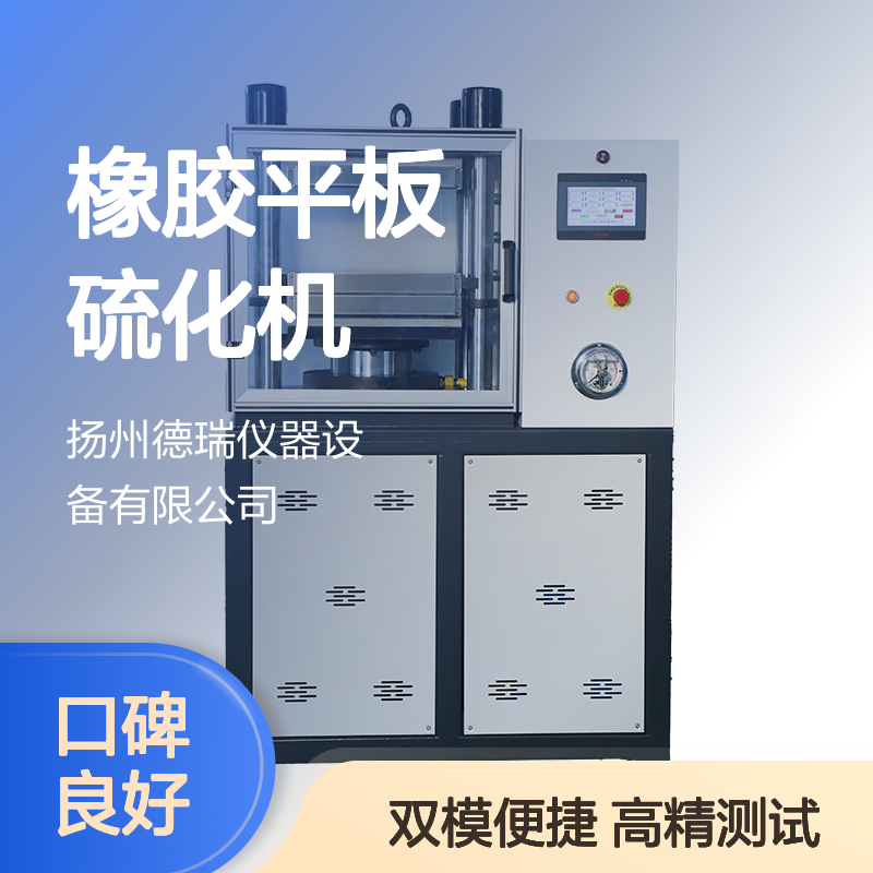 橡胶平板硫化机 高精度测试 手动自动双模式 物性分析优选设备
