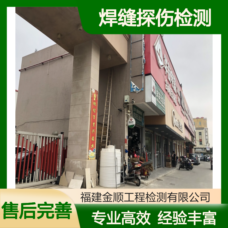 钢结构焊缝探伤检测服务 专业团队 快速出具报告 全国通用