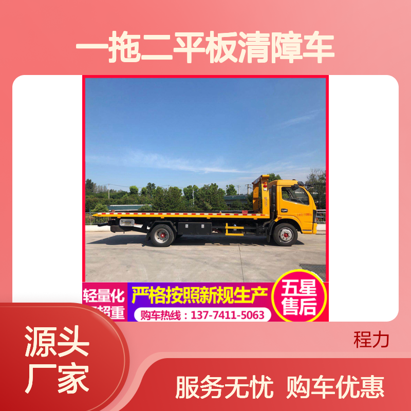 东风多利卡D8黄牌一拖二平板清障车 道路救援拖车