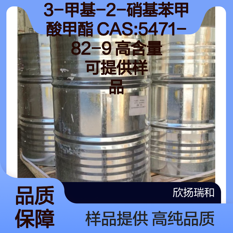 3-甲基-2-硝基苯甲酸甲酯 CAS:5471-82-9 高含量 可提供样品