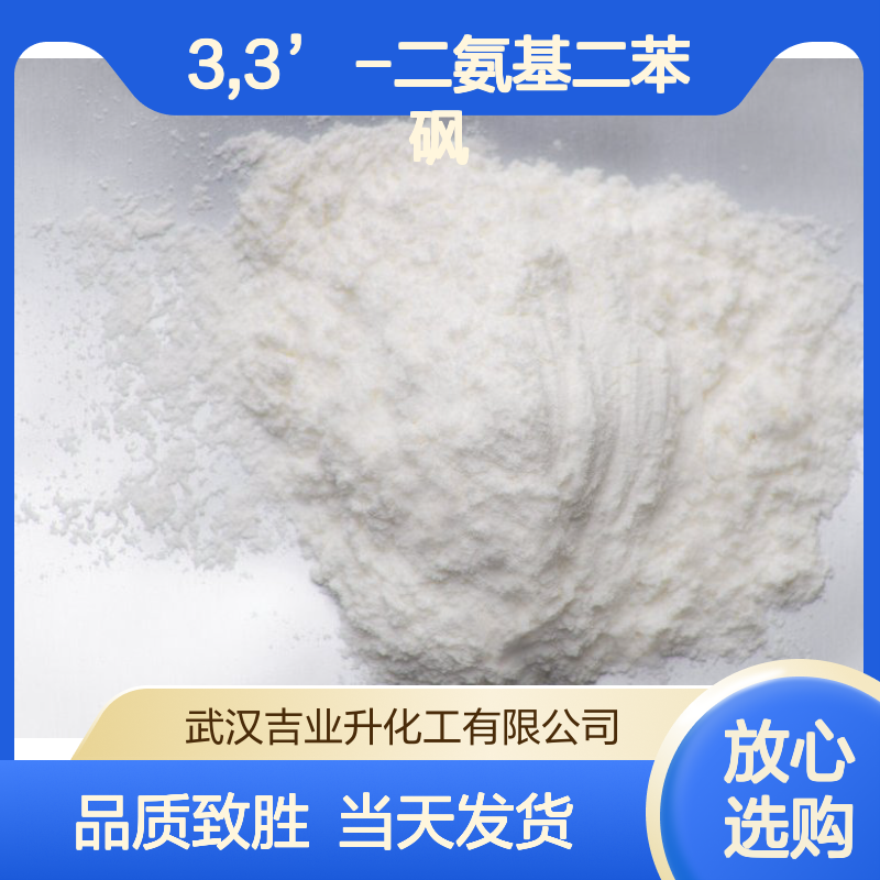 工业级3,3’ -二氨基二苯砜 99% 树脂固化剂 599-61-1 白色偏黄色粉末