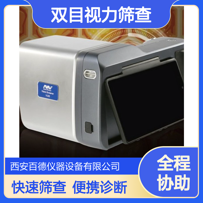 厂商视力筛选仪V100 双目视力筛查 幼儿眼科体检 屈光筛查