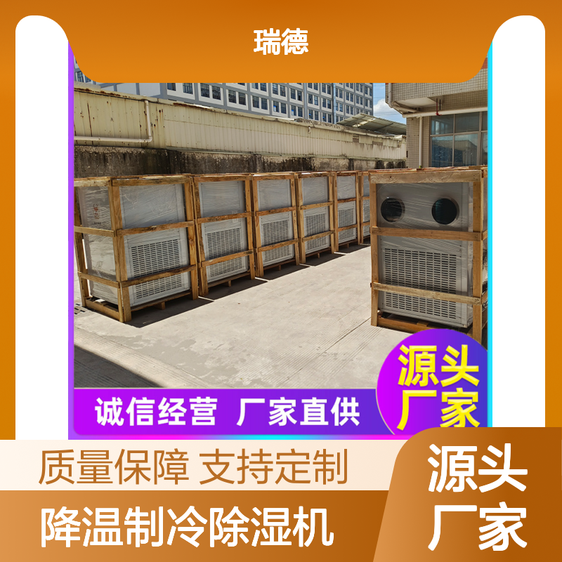 瑞德粮仓降温制冷除湿机 诚信经营 品类齐全 选材优质