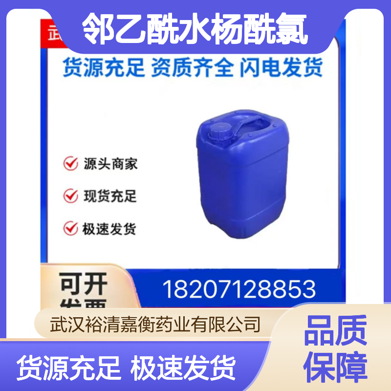 邻乙酰水杨酰氯CAS:5538-51-2白色粉末98,医药中间体