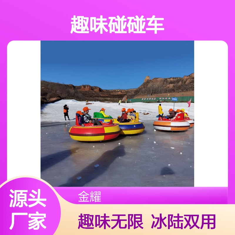亲子互动趣味碰碰车 冰陆双用 操作简单趣味性强