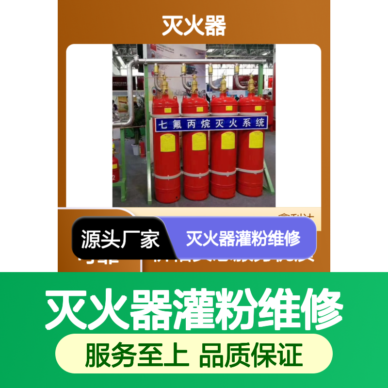 鑫利达消防 灭火器灌粉维修 一站式服务 技术领先