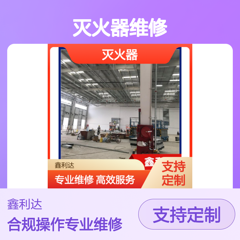  消防年检维保 灭火器维修检测年检设备可定制