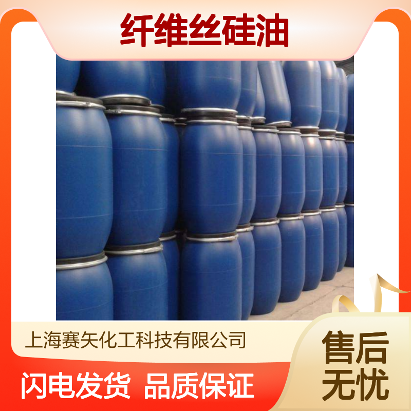 大厂在用纤维丝硅油爽滑好用选赛矢牌成熟产品