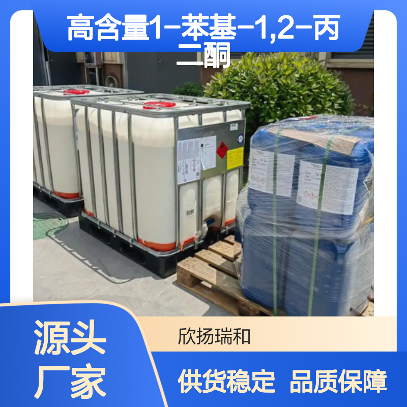 高含量1-苯基-1,2-丙二酮 工业级原料 稳定可靠