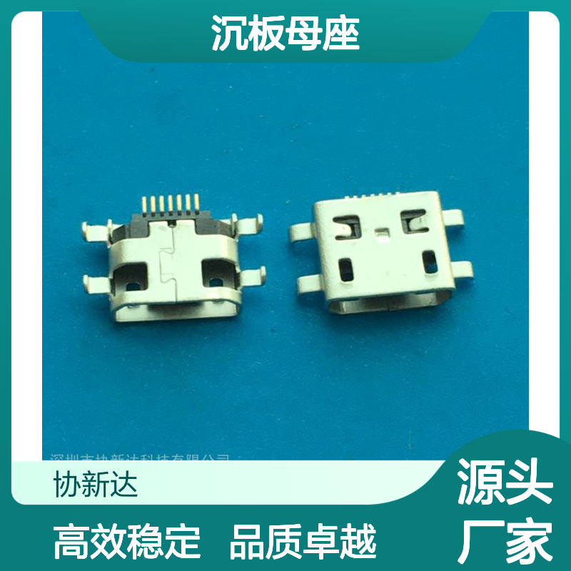 MICRO 7P沉板母座 迈克USB 沉板0.85mm贴片SMT有卷边5P+2P贴板